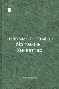 Тылсымнан тамған бір тамшы. Хикаяттар
